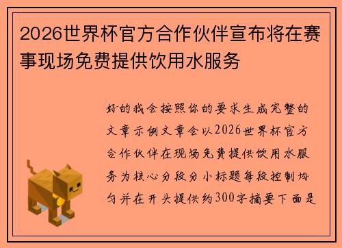2026世界杯官方合作伙伴宣布将在赛事现场免费提供饮用水服务