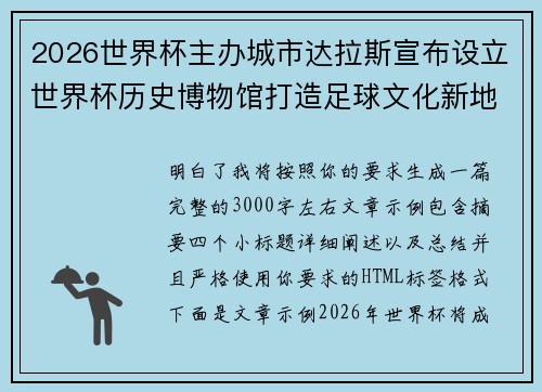 2026世界杯主办城市达拉斯宣布设立世界杯历史博物馆打造足球文化新地标