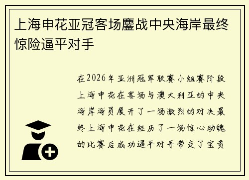 上海申花亚冠客场鏖战中央海岸最终惊险逼平对手