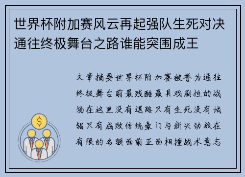世界杯附加赛风云再起强队生死对决通往终极舞台之路谁能突围成王