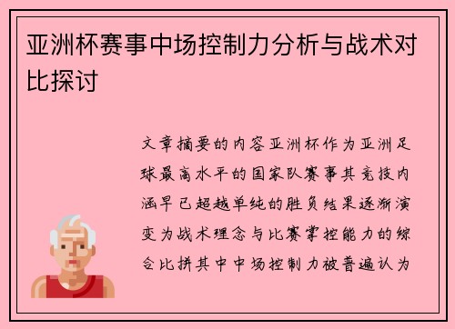 亚洲杯赛事中场控制力分析与战术对比探讨