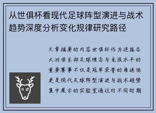 从世俱杯看现代足球阵型演进与战术趋势深度分析变化规律研究路径