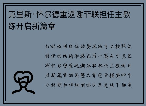 克里斯·怀尔德重返谢菲联担任主教练开启新篇章