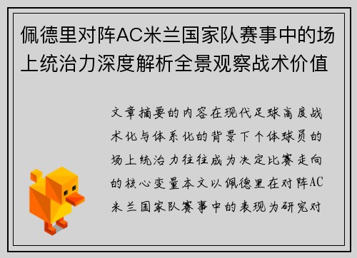 佩德里对阵AC米兰国家队赛事中的场上统治力深度解析全景观察战术价值