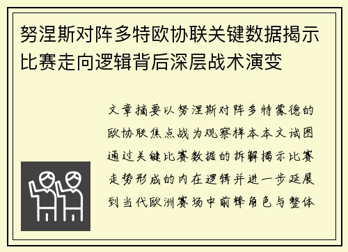 努涅斯对阵多特欧协联关键数据揭示比赛走向逻辑背后深层战术演变 努涅斯对阵多特欧协联关键数据揭示比赛走向逻辑背后深层战术演变
