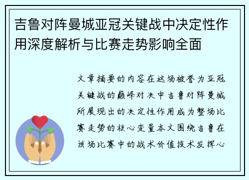 吉鲁对阵曼城亚冠关键战中决定性作用深度解析与比赛走势影响全面