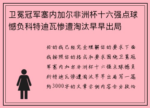 卫冕冠军塞内加尔非洲杯十六强点球憾负科特迪瓦惨遭淘汰早早出局