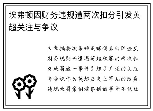 埃弗顿因财务违规遭两次扣分引发英超关注与争议 埃弗顿因财务违规遭两次扣分引发英超关注与争议