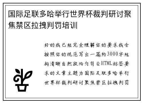 国际足联多哈举行世界杯裁判研讨聚焦禁区拉拽判罚培训