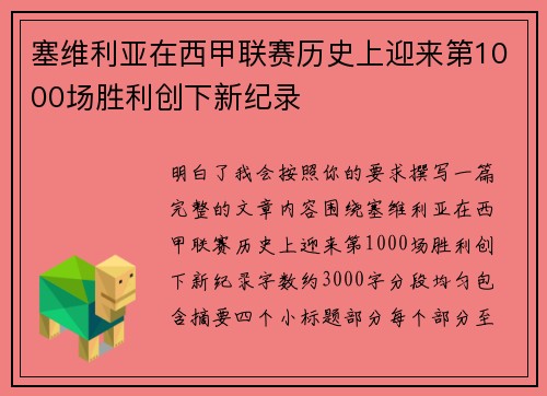塞维利亚在西甲联赛历史上迎来第1000场胜利创下新纪录