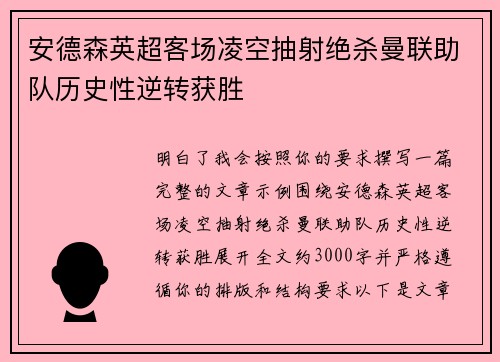 安德森英超客场凌空抽射绝杀曼联助队历史性逆转获胜 安德森英超客场凌空抽射绝杀曼联助队历史性逆转获胜