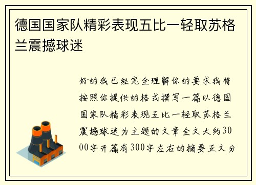 德国国家队精彩表现五比一轻取苏格兰震撼球迷