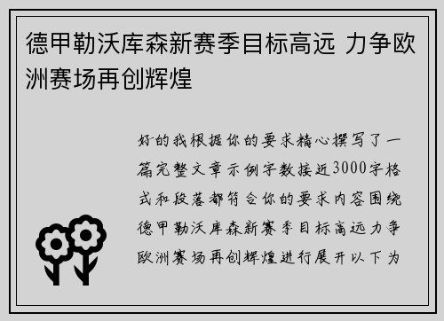 德甲勒沃库森新赛季目标高远 力争欧洲赛场再创辉煌