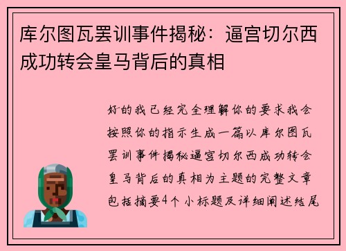 库尔图瓦罢训事件揭秘：逼宫切尔西成功转会皇马背后的真相