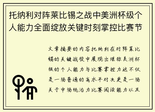托纳利对阵莱比锡之战中美洲杯级个人能力全面绽放关键时刻掌控比赛节奏