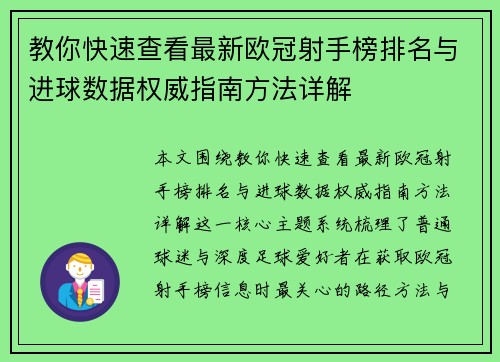 教你快速查看最新欧冠射手榜排名与进球数据权威指南方法详解
