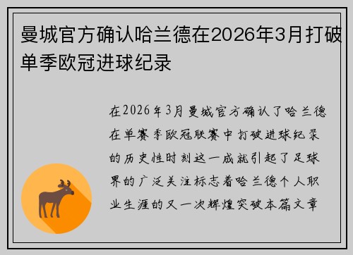 曼城官方确认哈兰德在2026年3月打破单季欧冠进球纪录