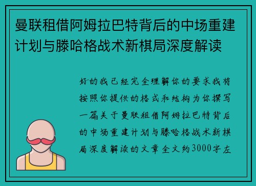 曼联租借阿姆拉巴特背后的中场重建计划与滕哈格战术新棋局深度解读