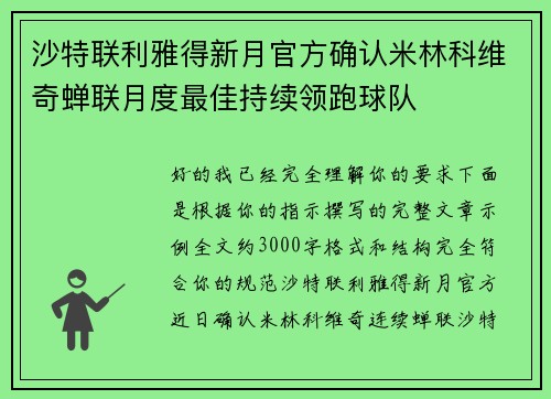 沙特联利雅得新月官方确认米林科维奇蝉联月度最佳持续领跑球队 沙特联利雅得新月官方确认米林科维奇蝉联月度最佳持续领跑球队