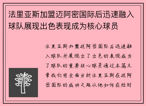 法里亚斯加盟迈阿密国际后迅速融入球队展现出色表现成为核心球员