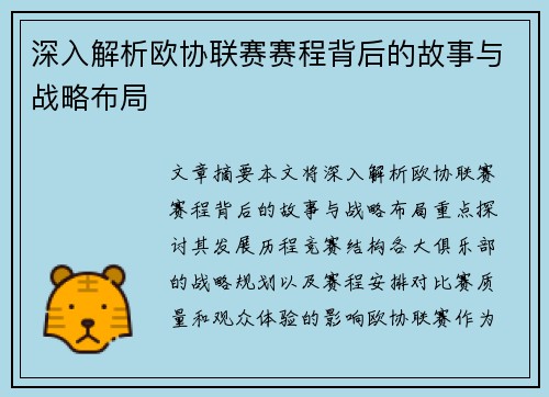 深入解析欧协联赛赛程背后的故事与战略布局 深入解析欧协联赛赛程背后的故事与战略布局