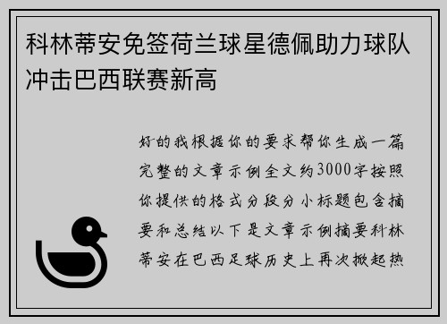 科林蒂安免签荷兰球星德佩助力球队冲击巴西联赛新高 科林蒂安免签荷兰球星德佩助力球队冲击巴西联赛新高