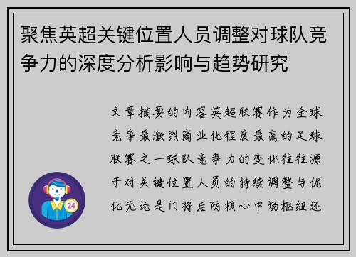 聚焦英超关键位置人员调整对球队竞争力的深度分析影响与趋势研究