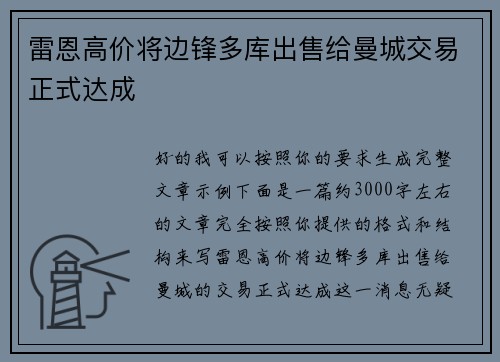 雷恩高价将边锋多库出售给曼城交易正式达成 雷恩高价将边锋多库出售给曼城交易正式达成