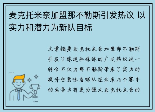 麦克托米奈加盟那不勒斯引发热议 以实力和潜力为新队目标 麦克托米奈加盟那不勒斯引发热议 以实力和潜力为新队目标