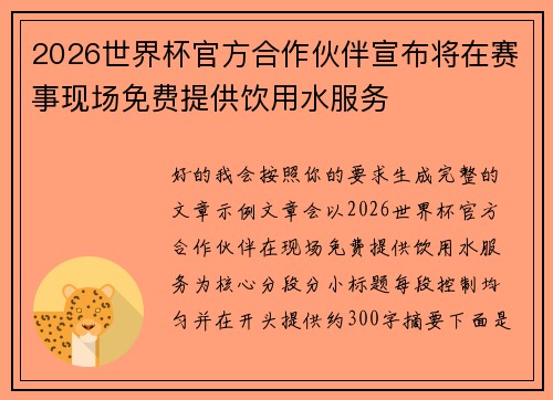 2026世界杯官方合作伙伴宣布将在赛事现场免费提供饮用水服务