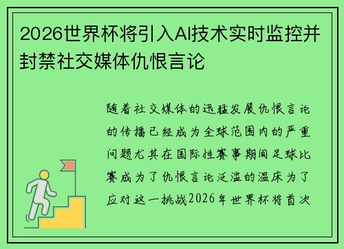 2026世界杯将引入AI技术实时监控并封禁社交媒体仇恨言论