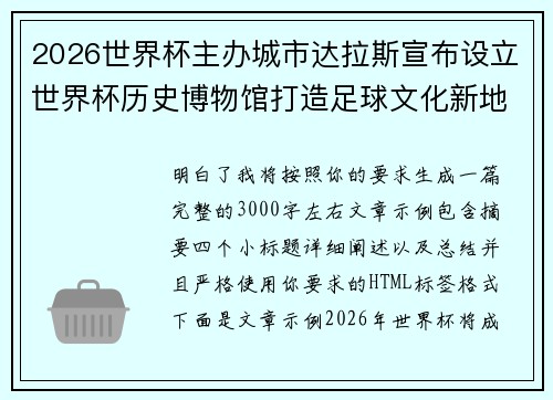 2026世界杯主办城市达拉斯宣布设立世界杯历史博物馆打造足球文化新地标
