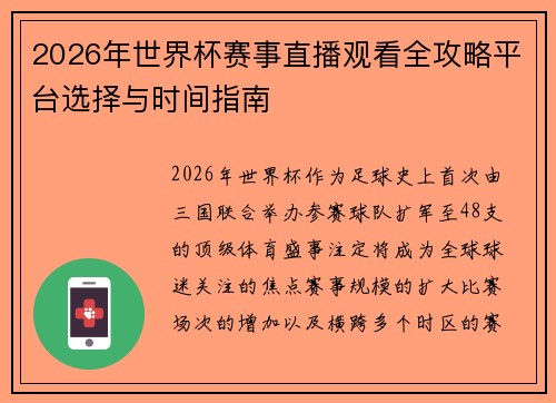 2026年世界杯赛事直播观看全攻略平台选择与时间指南 2026年世界杯赛事直播观看全攻略平台选择与时间指南