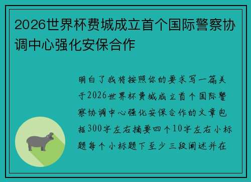 2026世界杯费城成立首个国际警察协调中心强化安保合作