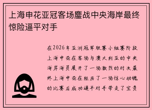 上海申花亚冠客场鏖战中央海岸最终惊险逼平对手