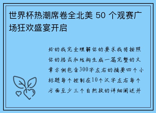世界杯热潮席卷全北美 50 个观赛广场狂欢盛宴开启