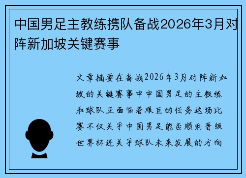 中国男足主教练携队备战2026年3月对阵新加坡关键赛事