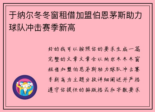 于纳尔冬冬窗租借加盟伯恩茅斯助力球队冲击赛季新高
