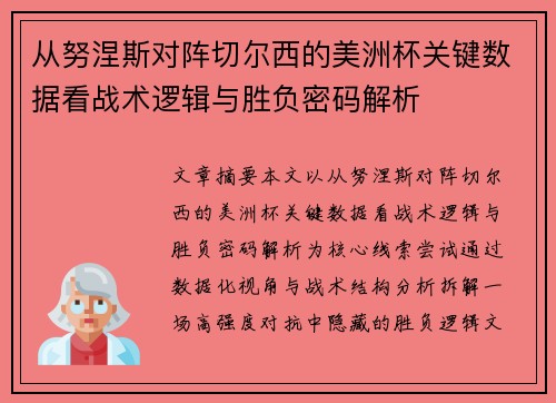 从努涅斯对阵切尔西的美洲杯关键数据看战术逻辑与胜负密码解析