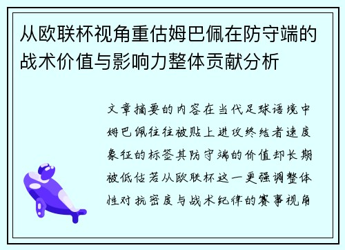 从欧联杯视角重估姆巴佩在防守端的战术价值与影响力整体贡献分析