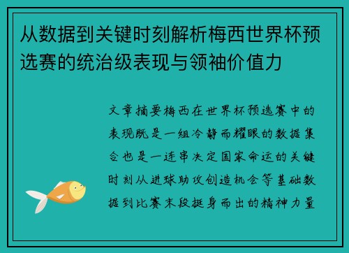 从数据到关键时刻解析梅西世界杯预选赛的统治级表现与领袖价值力