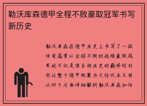 勒沃库森德甲全程不败豪取冠军书写新历史