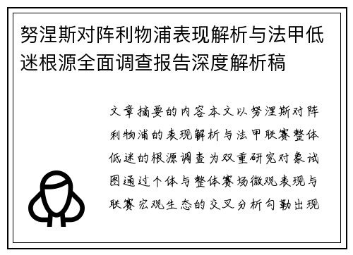 努涅斯对阵利物浦表现解析与法甲低迷根源全面调查报告深度解析稿