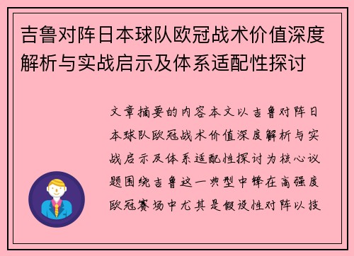 吉鲁对阵日本球队欧冠战术价值深度解析与实战启示及体系适配性探讨