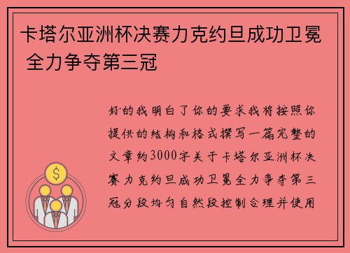 卡塔尔亚洲杯决赛力克约旦成功卫冕 全力争夺第三冠