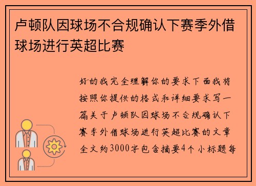 卢顿队因球场不合规确认下赛季外借球场进行英超比赛 卢顿队因球场不合规确认下赛季外借球场进行英超比赛