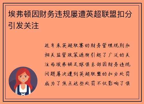 埃弗顿因财务违规屡遭英超联盟扣分引发关注 埃弗顿因财务违规屡遭英超联盟扣分引发关注