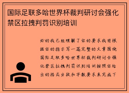 国际足联多哈世界杯裁判研讨会强化禁区拉拽判罚识别培训 国际足联多哈世界杯裁判研讨会强化禁区拉拽判罚识别培训