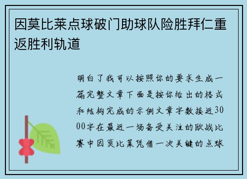 因莫比莱点球破门助球队险胜拜仁重返胜利轨道 因莫比莱点球破门助球队险胜拜仁重返胜利轨道