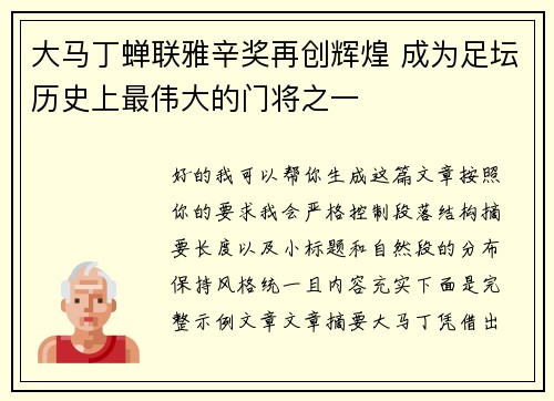 大马丁蝉联雅辛奖再创辉煌 成为足坛历史上最伟大的门将之一 大马丁蝉联雅辛奖再创辉煌 成为足坛历史上最伟大的门将之一